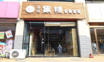 唐山市豐南區(qū)豐南鎮(zhèn)良品黑糖鋪全...