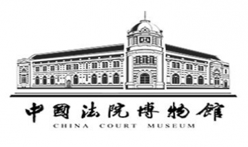 最高人民法院中國(guó)法院博物館全景...