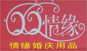 成都情緣婚禮用品營(yíng)銷有限公司全...