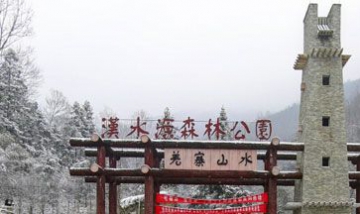 寧強縣漢水源森林公園有限責任公...