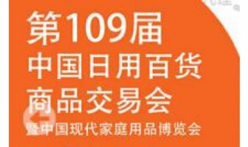 上海第109屆 中國日用百貨商品交...