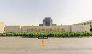 北京電子科技職業(yè)學(xué)院全景圖