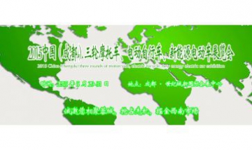 2015中國（成都）電動(dòng)車及新能源...