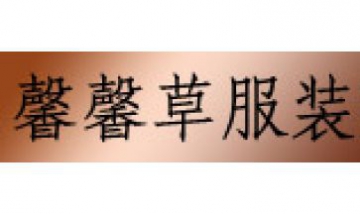 馨馨草服裝全景圖