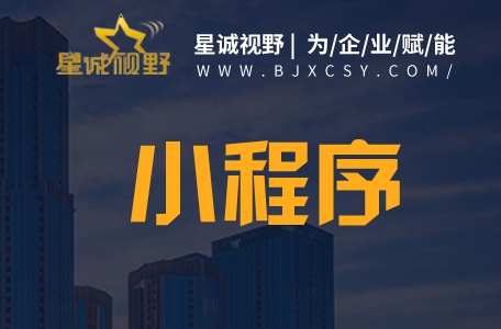 北京網(wǎng)站設(shè)計(jì)、微信小程序開發(fā)、北京網(wǎng)站制作