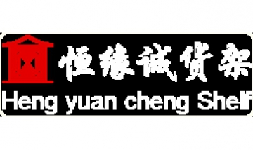 廣州市恒緣誠(chéng)貨架設(shè)備有限公司全...