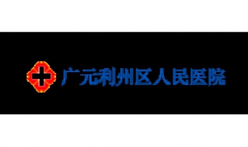 廣元市利州區(qū)人民醫(yī)院全景圖