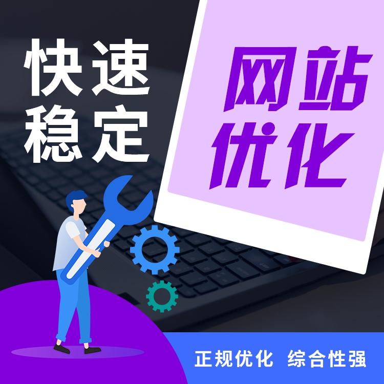 SEO優(yōu)化師、SEO優(yōu)化、 網(wǎng)站優(yōu)化、新網(wǎng)站優(yōu)化、新網(wǎng)站優(yōu)化