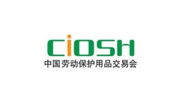 第90屆中國勞動保護用品交易會全...