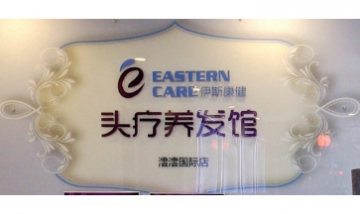 北京伊斯康健健康管理有限責任公...