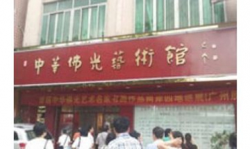 中華佛光藝術(shù)館全景圖