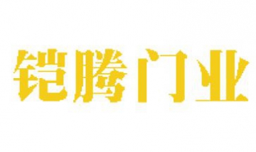 廈門鎧騰門業(yè)全景圖