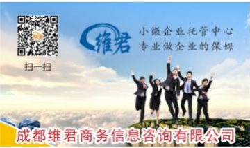 成都維君商務(wù)信息咨詢有限公司全...