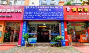 北京金衛(wèi)偉業(yè)保安公司南寧分公司...