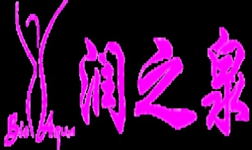 北京潤(rùn)潤(rùn)泉水潤(rùn)個(gè)人形象設(shè)計(jì)有限...