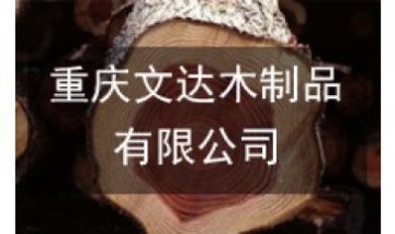 重慶文達(dá)木制品有限公司全景圖