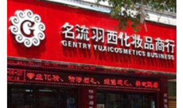 溫州名流羽西企業(yè)管理咨詢有限公...