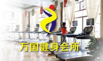 大連萬(wàn)國(guó)宮館健身俱樂(lè)部全景圖