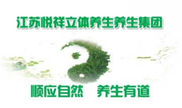 江蘇悅祥立體養(yǎng)生集團(tuán)全景圖