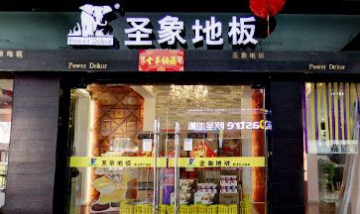 宿遷經(jīng)濟(jì)開發(fā)區(qū)歐盛地板銷售處全...