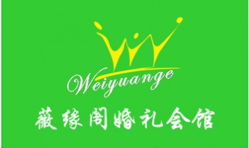 成都微緣閣文化傳播有限責(zé)任公司...