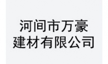 河間市萬豪建材有限公司全景圖