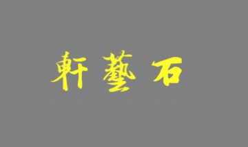武漢市江漢區(qū)石藝軒石雕經(jīng)營部全...