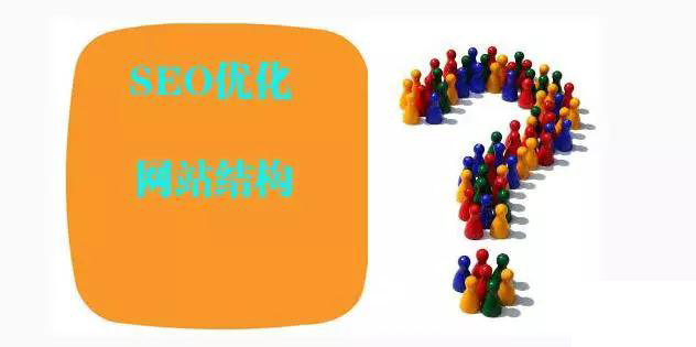 網(wǎng)站結(jié)構(gòu)優(yōu)化對(duì)網(wǎng)站有什么好處