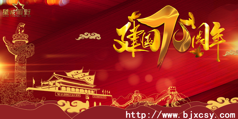 2019年星誠視野國慶放假通知