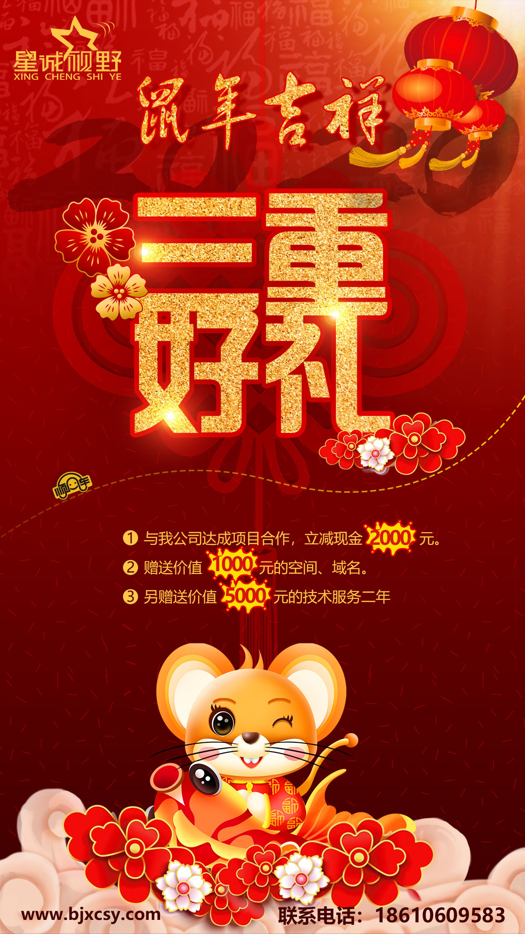 為答謝新老客戶對(duì)星誠(chéng)視野的厚愛與支持，特推出鼠年大吉